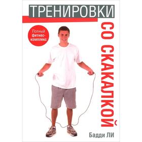 

Тренировки со скакалкой. Ли Б.