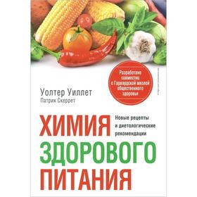 

Химия здорового питания (+16). Уиллет У., Скеррет П.Дж.