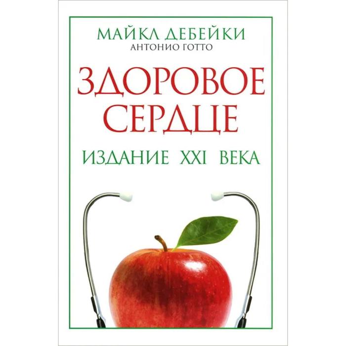 

Здоровое сердце. Издание XXI века. Дебейки М., Готто А.