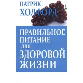 

Правильное питание для здоровой жизни. Холфорд П.