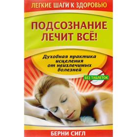 

Подсознание лечит все!