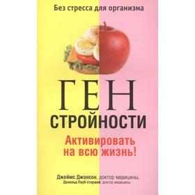 

Ген стройности. Активировать на всю жизнь!