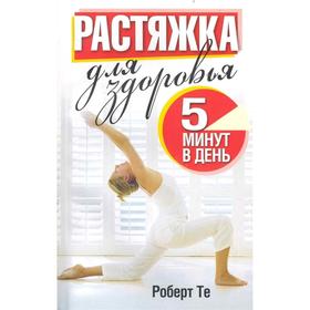 

Растяжка для здоровья 5 минут в день