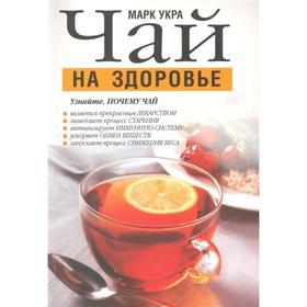 

Чай на здоровье