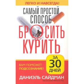 

Самый простой способ бросить курить за 30 дней