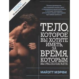 

Тело, которое вы хотите иметь, за время, которым вы располагаете