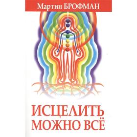 

Исцелить можно всё