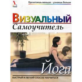 

Йога: Визуальный самоучитель
