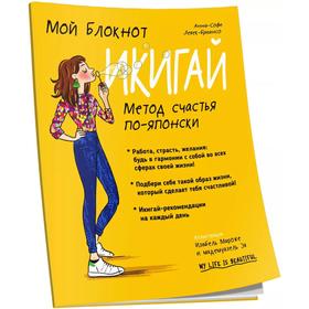 

Мой блокнот. Икигай. Левек-Бриансо А. С.