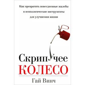 

Скрипучее колесо