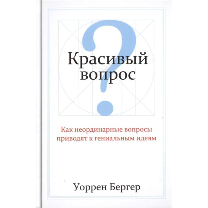 

Красивый вопрос. Бергер У.