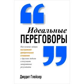 

Идеальные переговоры