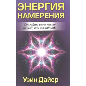 

Энергия намерения (2-е издание)