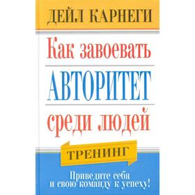 

Как завоевать авторитет среди людей (2-е издание) (+16)