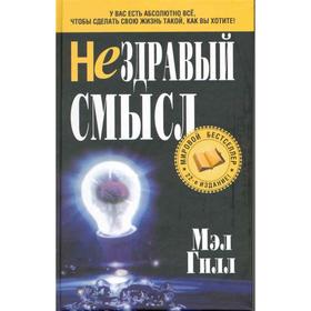 

Нездравый смысл