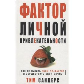 

Фактор личной привлекательности