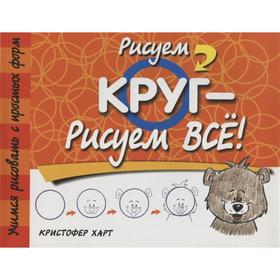 

Рисуем круг - рисуем всё! (2-е издание). Харт К.