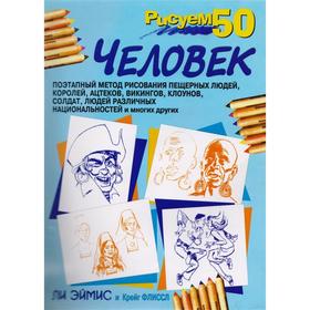 

Рисуем 50 человек (3-е издание)