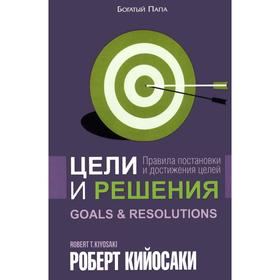 

Цели и решения. Кийосаки Р.
