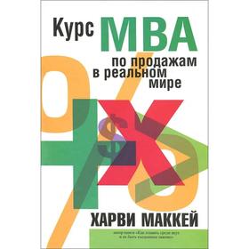 

Курс МВА по продажам в реальном мире