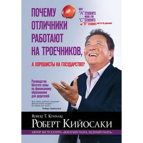 

Почему отличники работают на троечников, а хорошисты на государство Кийосаки Р.