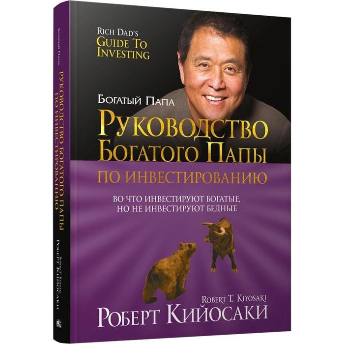 

Руководство богатого папы по инвестированию