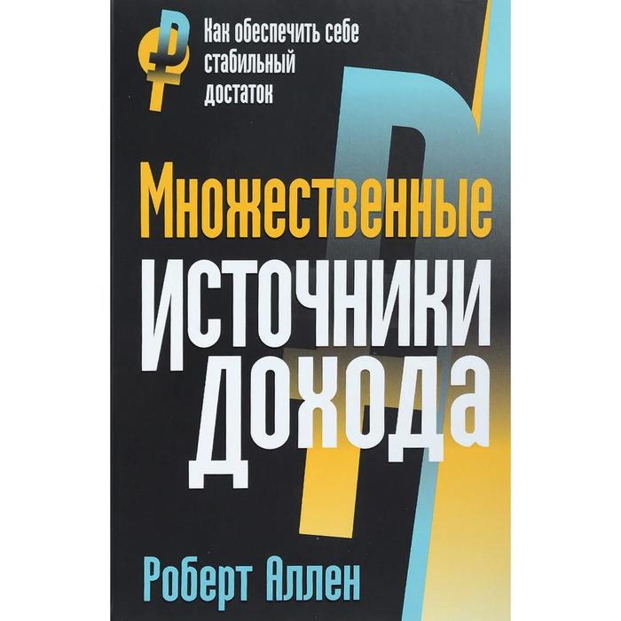 Множественные источники дохода. Аллен Р. аллен р э плюшевый менеджер