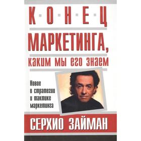 

Конец маркетинга, каким мы его знаем