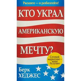 

Кто украл американскую мечту (2е издание)