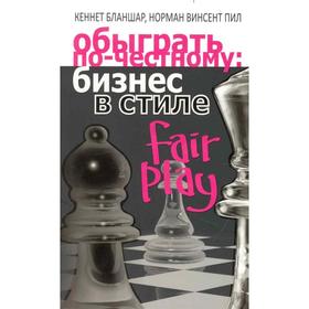 

Обыграть по-честному: бизнес в стиле fair play