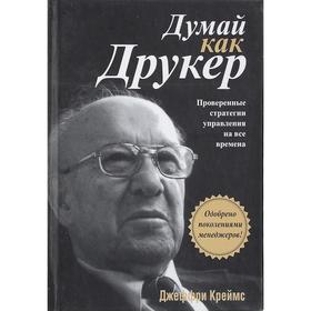 

Думай как Друкер