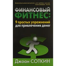 

Финансовый фитнес: 9 простых упражнений для привлечения денег