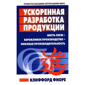 

Ускоренная разработка продукции
