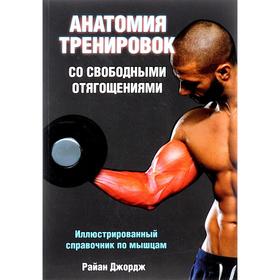 

Анатомия тренировок со свободными отягощениями. Райан Дж.