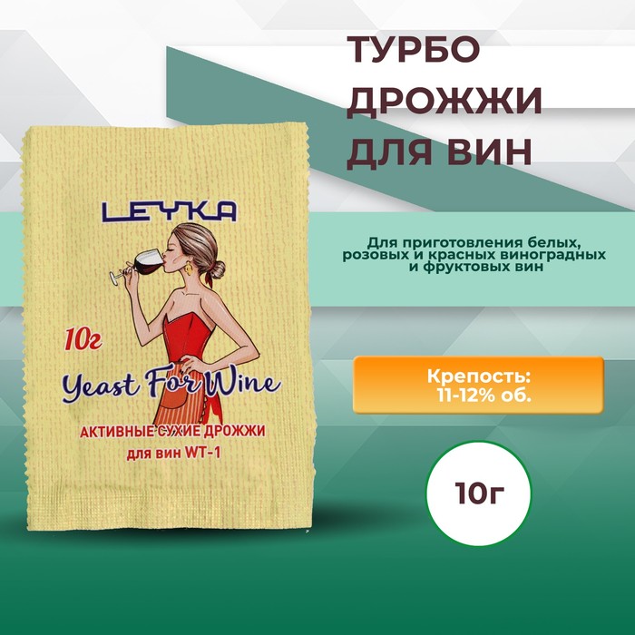 Активные сухие дрожжи Leyka для изготовления вин WT-1, 10 г