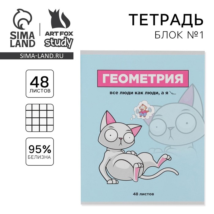 

Тетрадь предметная 48 листов, А5, ПЕРСОНАЖИ, со справочными материалами «1 сентября: Геометрия», обложка мелованный картон 230 гр., внутренний блок в клетку 80 гр., белизна 96%