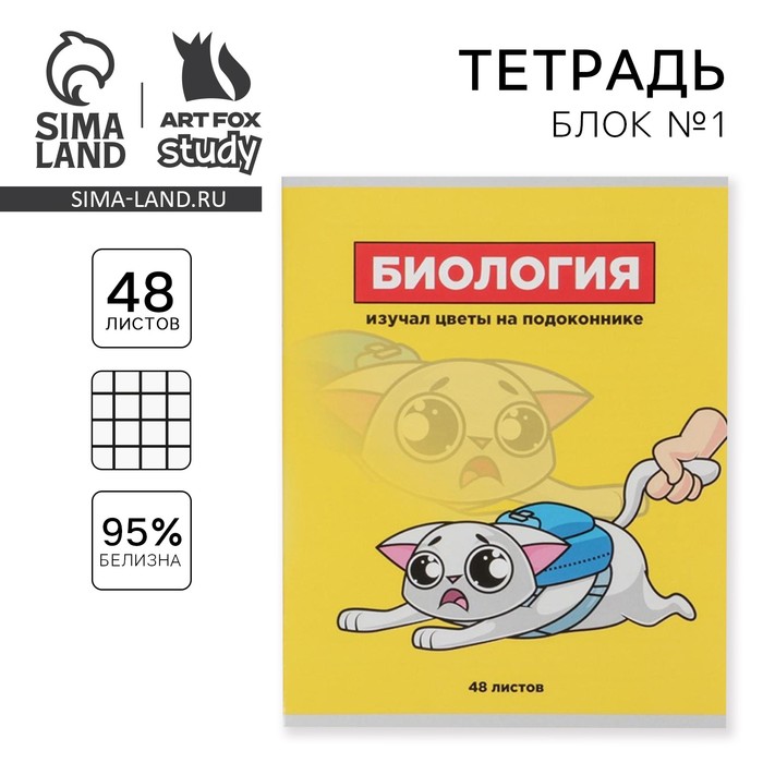 

Тетрадь предметная 48 листов, А5, ПЕРСОНАЖИ, со справочными материалами «1 сентября: Биология», обложка мелованный картон 230 гр., внутренний блок в клетку 80 гр., белизна 96%