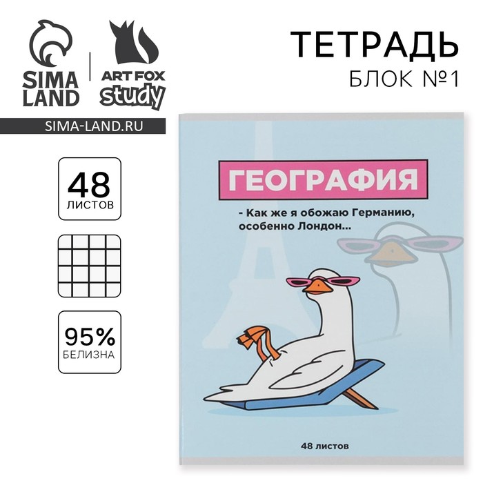 

Тетрадь предметная 48 листов, А5, ПЕРСОНАЖИ, со справочными материалами «1 сентября: География», обложка мелованный картон 230 гр., внутренний блок в клетку 80 гр., белизна 96%