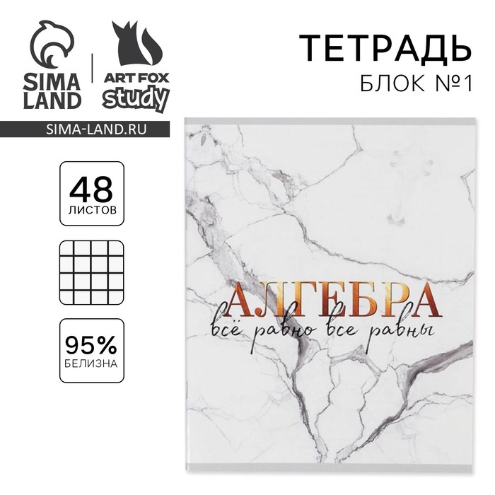 Предметная тетрадь, 48 л МРАМОР со справ. мат. «Алгебра»