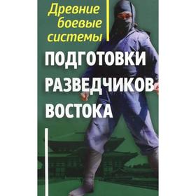 

Древние боевые системы подготовки разведчиков Востока. Адамович Г.