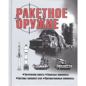 

Ракетное оружие (пок)