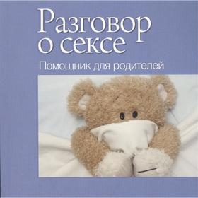 

Разговор о сексе. Помощник для родителей