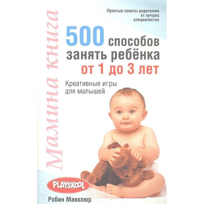 фото Мамина книга. 500 способов занять ребёнка от 1 до 3 лет попурри