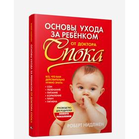 

Основы ухода за ребенком от доктора Спока (нов. обл.)