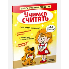 

Учимся считать
