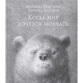 

Когда мне хочется молчать. Христова З.