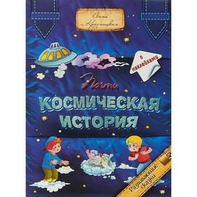 

Почти космическая история