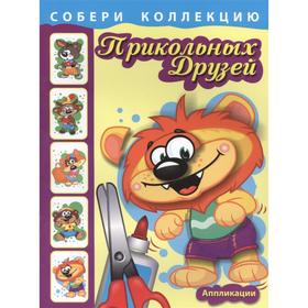 

Собери коллекцию прикольных друзей. Львёнок