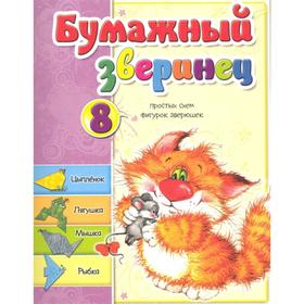 

Бумажный зверинец