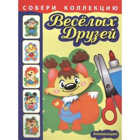 

Собери коллекцию весёлых друзей. Бельчонок